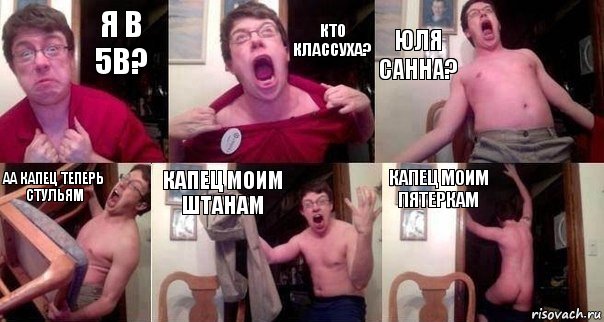 Я в 5в? Кто классуха? Юля Санна? Аа капец теперь стульям Капец моим штанам Капец моим пятеркам, Комикс  Печалька 90лвл