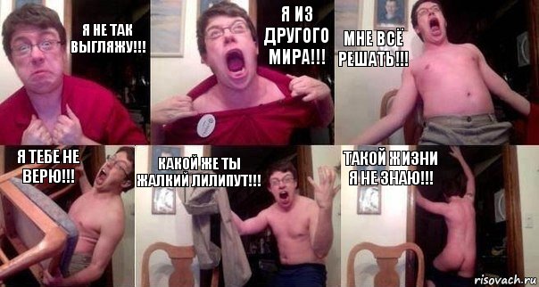 Я не так выгляжу!!! Я из другого мира!!! Мне всё решать!!! Я тебе не верю!!! Какой же ты жалкий лилипут!!! Такой жизни я не знаю!!!, Комикс  Печалька 90лвл