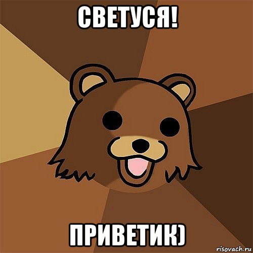 светуся! приветик)