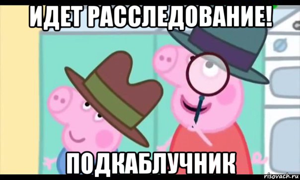 идет расследование! подкаблучник, Мем  Пеппа холмс