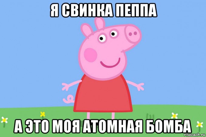 я свинка пеппа а это моя атомная бомба, Мем Пеппа