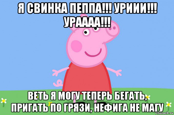 я свинка пеппа!!! уриии!!! ураааа!!! веть я могу теперь бегать, пригать по грязи, нефига не магу, Мем Пеппа