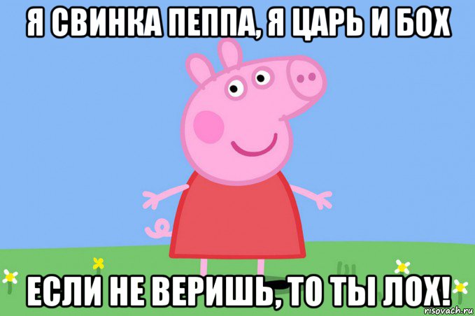 я свинка пеппа, я царь и бох если не веришь, то ты лох!, Мем Пеппа