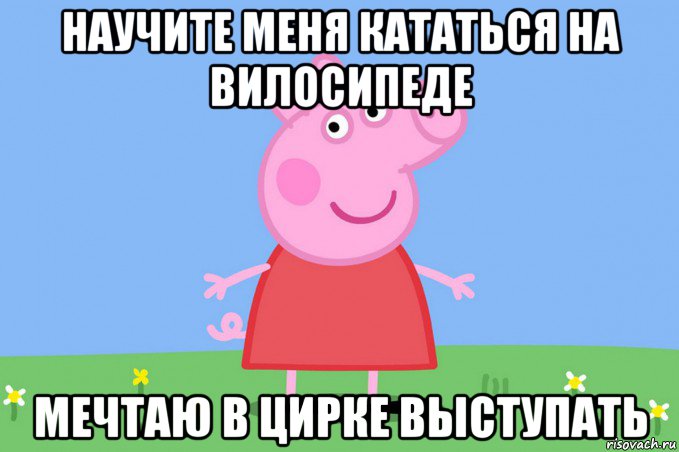 научите меня кататься на вилосипеде мечтаю в цирке выступать, Мем Пеппа