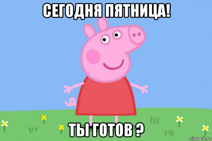 сегодня пятница! ты готов ?, Мем Пеппа