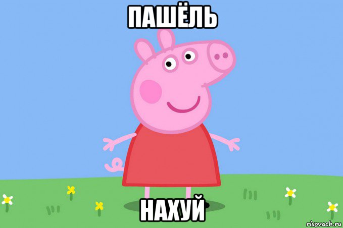 пашёль нахуй, Мем Пеппа