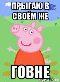 прыгаю в своём же говне, Мем  Peppa