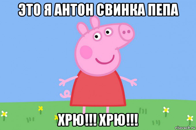 это я антон свинка пепа хрю!!! хрю!!!, Мем Пеппа