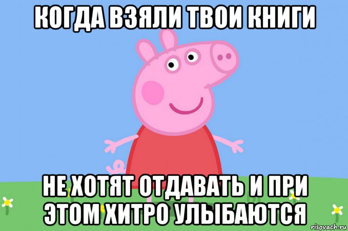 когда взяли твои книги не хотят отдавать и при этом хитро улыбаются, Мем Пеппа