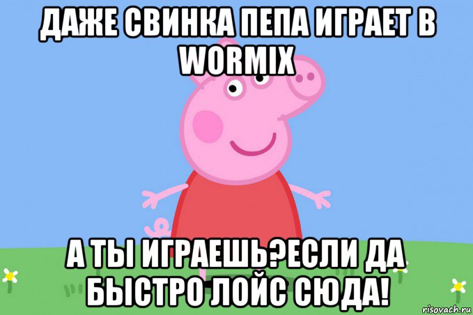 даже свинка пепа играет в wormix а ты играешь?если да быстро лойс сюда!, Мем Пеппа