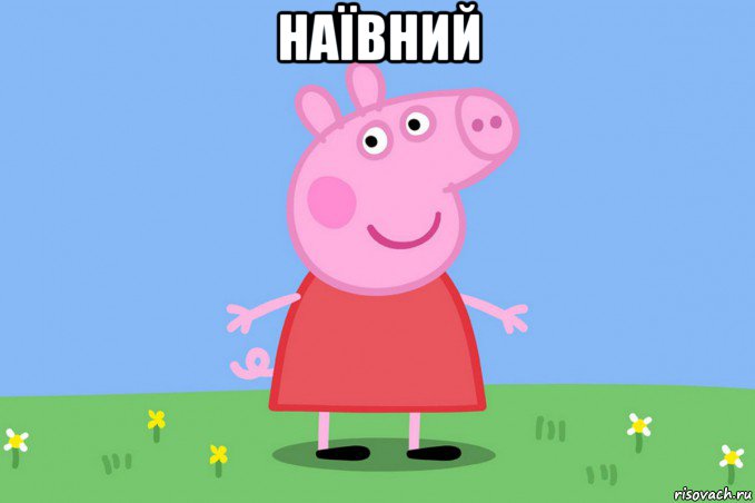 наївний 