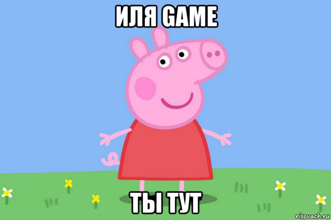 иля game ты тут