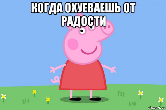 когда охуеваешь от радости 