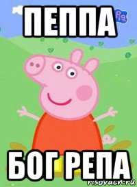 пеппа бог репа, Мем  Peppa