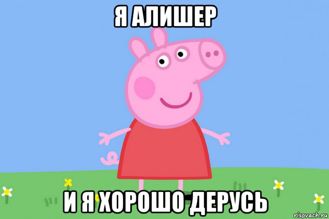 я алишер и я хорошо дерусь