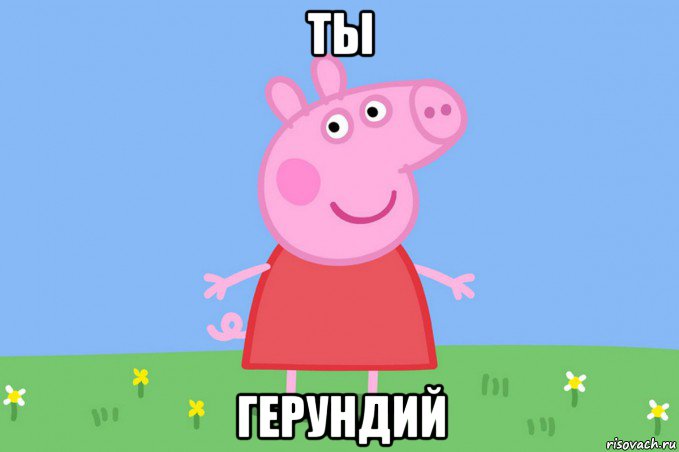 ты герундий