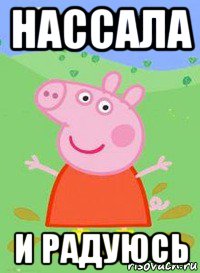 нассала и радуюсь, Мем  Peppa