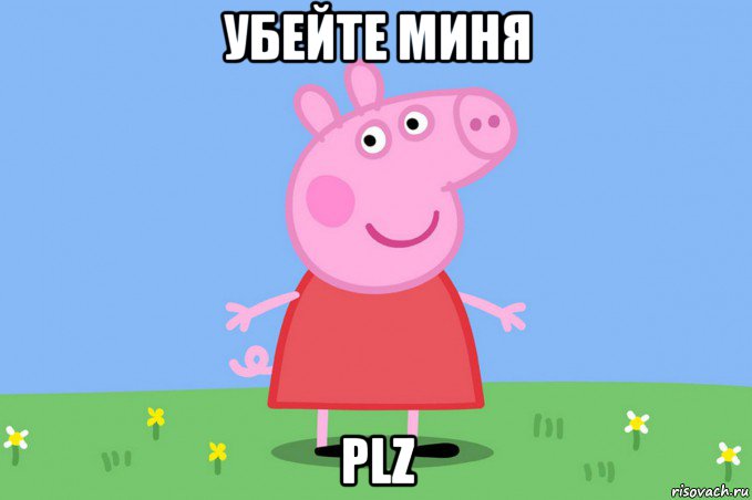 убейте миня plz, Мем Пеппа