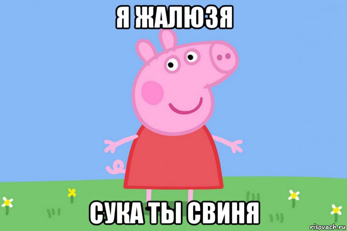 я жалюзя сука ты свиня, Мем Пеппа