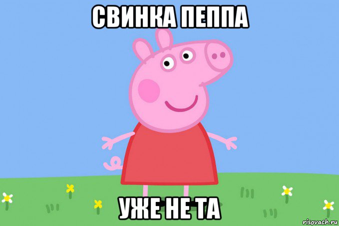 свинка пеппа уже не та