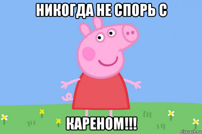 никогда не спорь с кареном!!!, Мем Пеппа