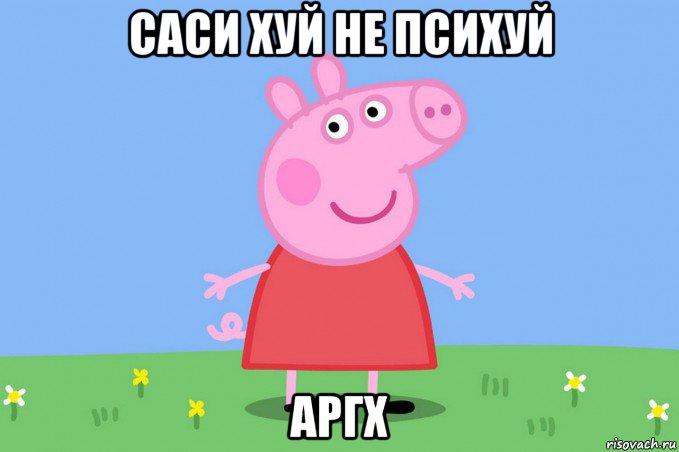 саси хуй не психуй аргх, Мем Пеппа