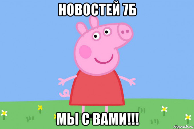 новостей 7б мы с вами!!!, Мем Пеппа