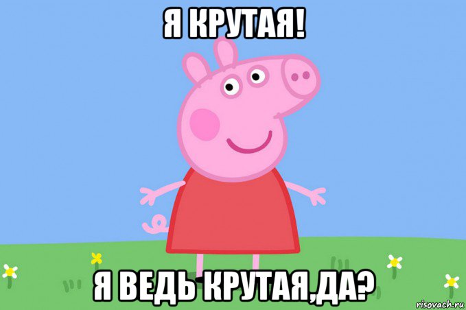 я крутая! я ведь крутая,да?, Мем Пеппа