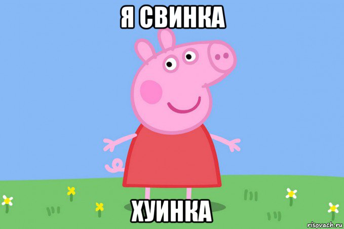 я свинка хуинка