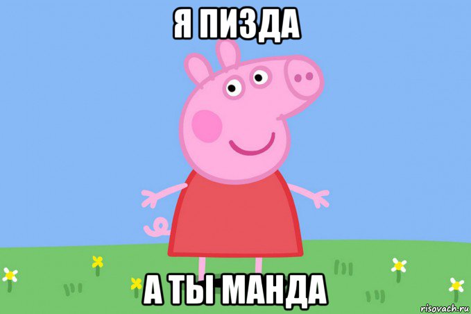 я пизда а ты манда, Мем Пеппа