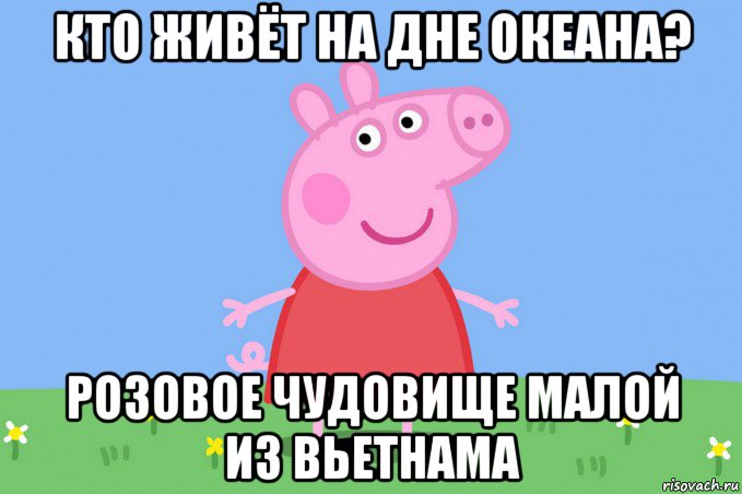 кто живёт на дне океана? розовое чудовище малой из вьетнама, Мем Пеппа