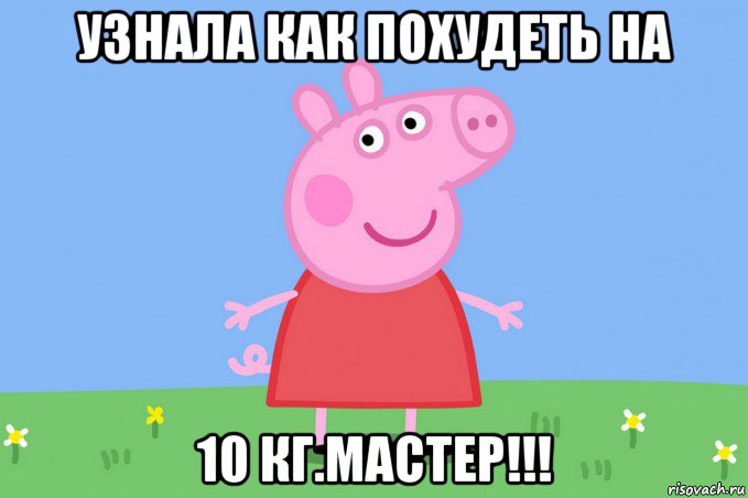 узнала как похудеть на 10 кг.мастер!!!, Мем Пеппа