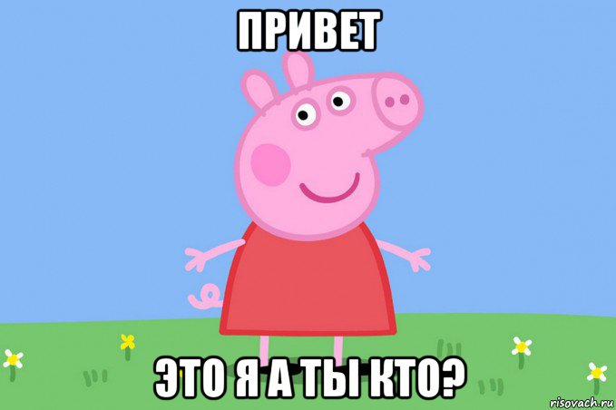 привет это я а ты кто?, Мем Пеппа