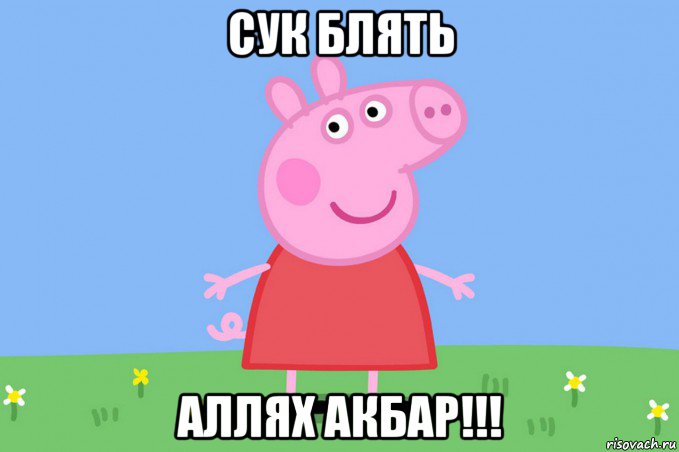 сук блять аллях акбар!!!, Мем Пеппа