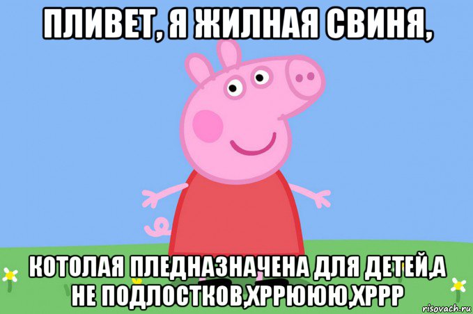 пливет, я жилная свиня, котолая пледназначена для детей,а не подлостков,хррююю,хррр, Мем Пеппа