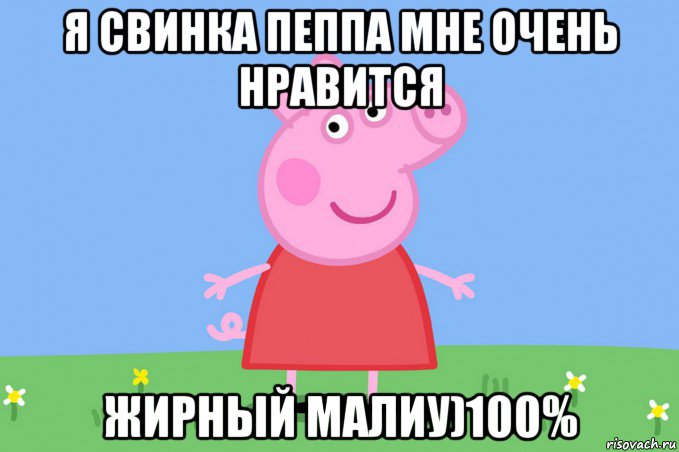 я свинка пеппа мне очень нравится жирный малиу)100%, Мем Пеппа