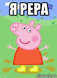 я рера , Мем  Peppa