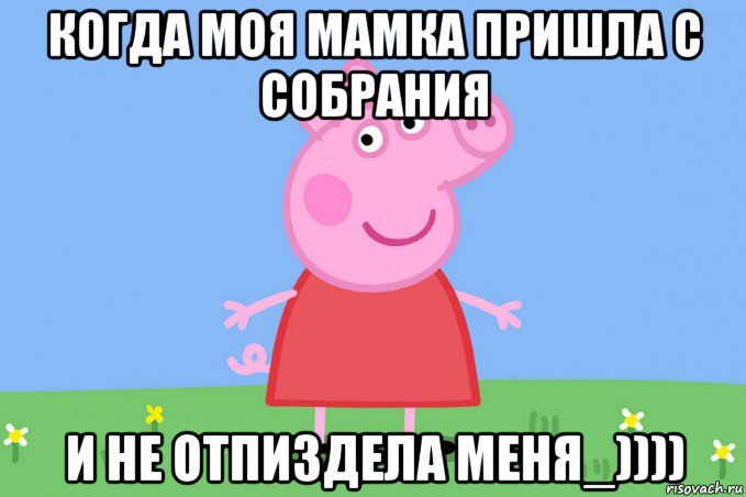 когда моя мамка пришла с собрания и не отпиздела меня_)))), Мем Пеппа