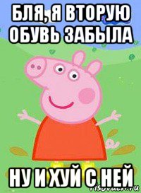 бля, я вторую обувь забыла ну и хуй с ней, Мем  Peppa