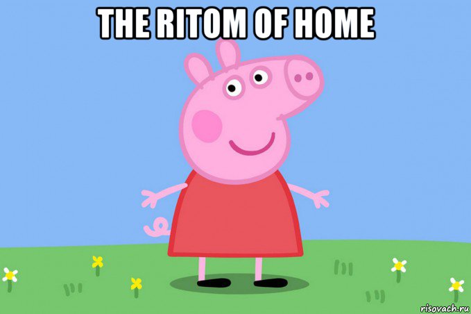 the ritom of home , Мем Пеппа