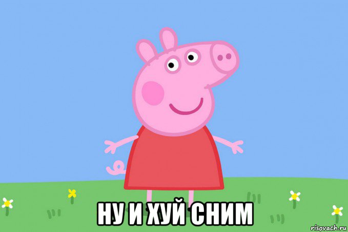  ну и хуй сним, Мем Пеппа