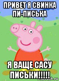 привет я свинка пи-писька я ваще сасу письки!!!!!, Мем  Peppa