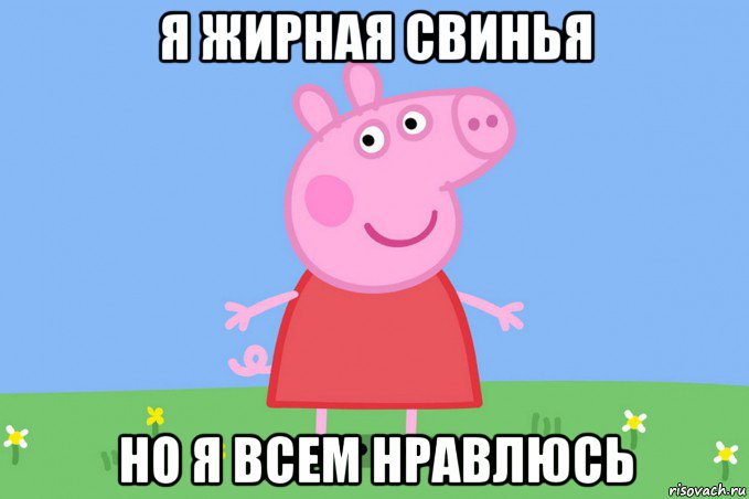 я жирная свинья но я всем нравлюсь, Мем Пеппа