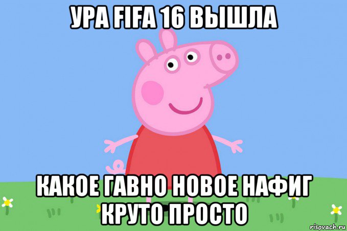 ура fifa 16 вышла какое гавно новое нафиг круто просто