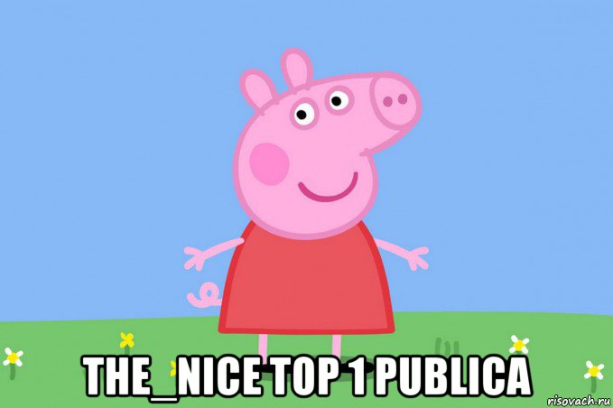  the_nice top 1 publica, Мем Пеппа