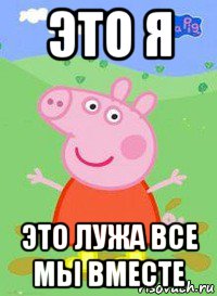 это я это лужа все мы вместе, Мем  Peppa