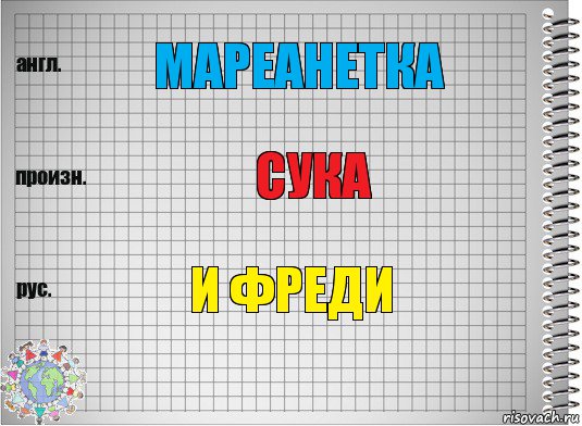 мареанетка сука и фреди, Комикс  Перевод с английского