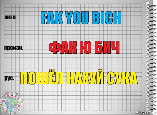 Fak you bich Фак ю бич Пошёл нахуй сука, Комикс  Перевод с английского