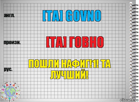 [TA] Govno [ТА] Говно ПОШЛИ НАФИГ!1! ТА ЛУЧШИЙ!, Комикс  Перевод с английского