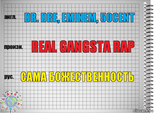 Dr. Dre, Eminem, 50cent Real gangsta rap Сама божественность, Комикс  Перевод с английского